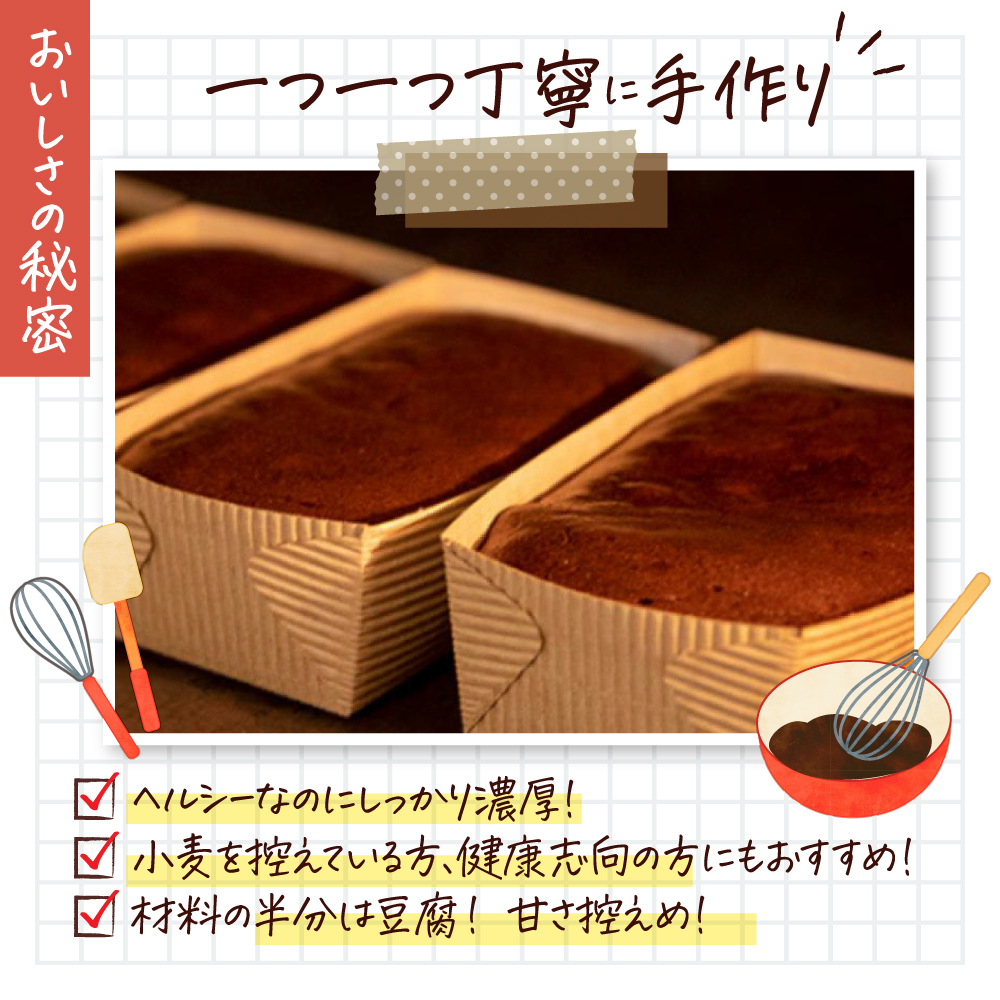 グルテンフリー おとうふガトーショコラ 豆腐 米粉 ガトーショコラ 手作り 甘さ控えめ