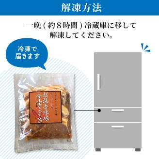 越後香味豚ロース金山寺味噌漬け