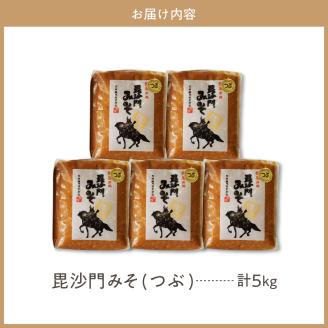 天然発酵！一年熟成毘沙門みそ5kg（つぶ味噌1kg×5袋）