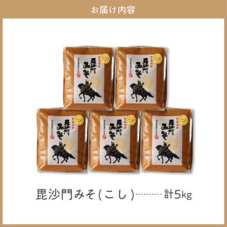 天然発酵！一年熟成毘沙門みそ5kg（こし味噌1kg×5袋）