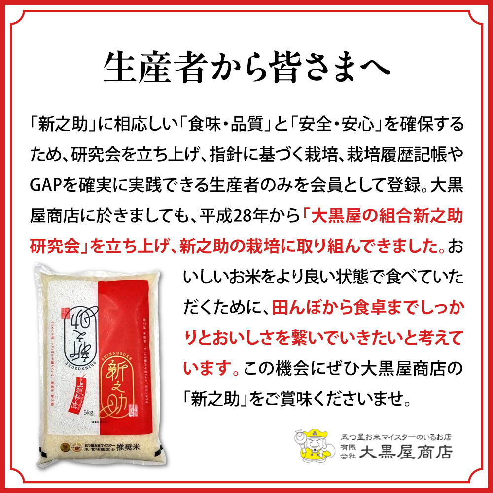 令和7年産 新潟県上越妙高産 新之助 5kg【順次発送】