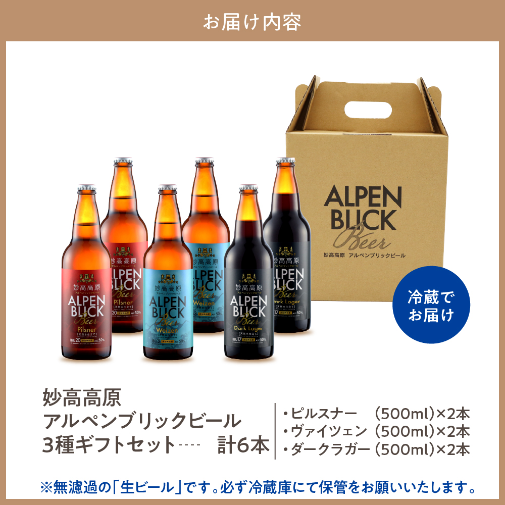 世界五大ビール審査会でトリプル受賞！妙高高原クラフトビール３種ギフトセット(500ml×6本)【新潟県妙高市】