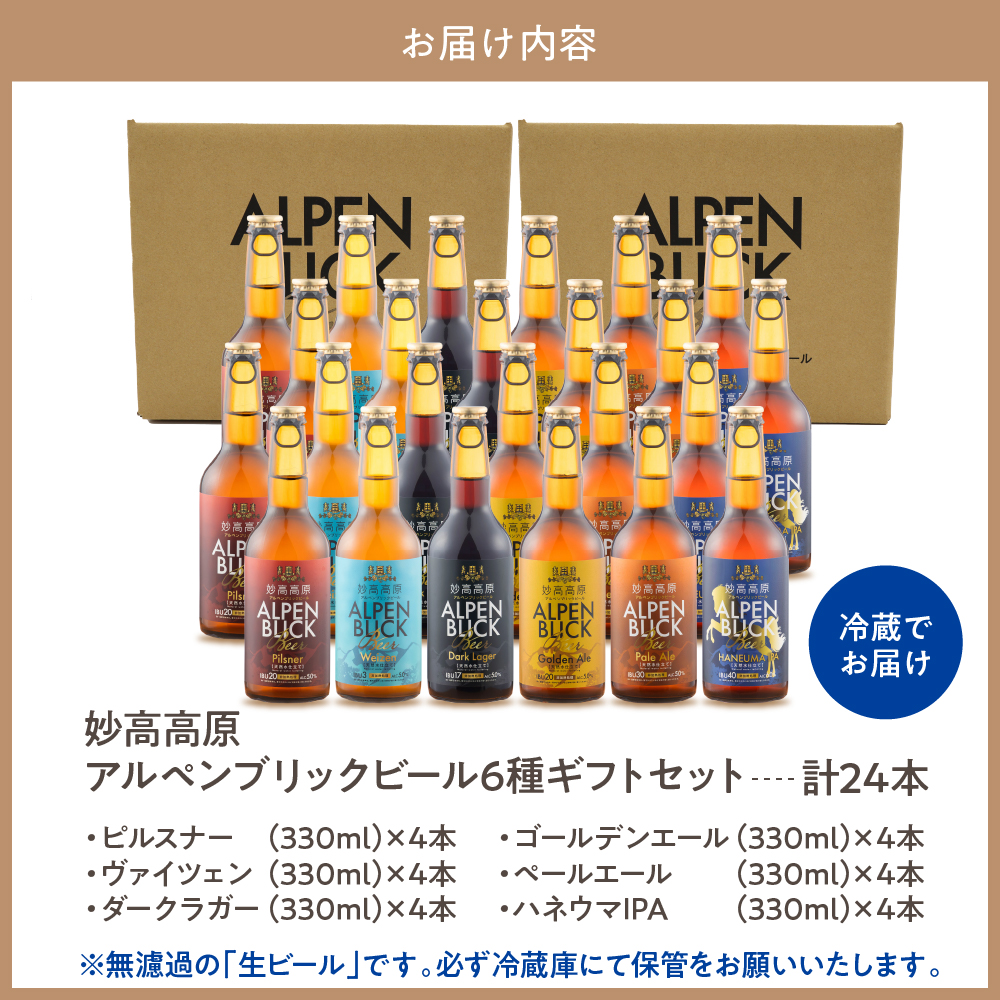 妙高高原アルペンブリックビール 6種 330ml 24本セット