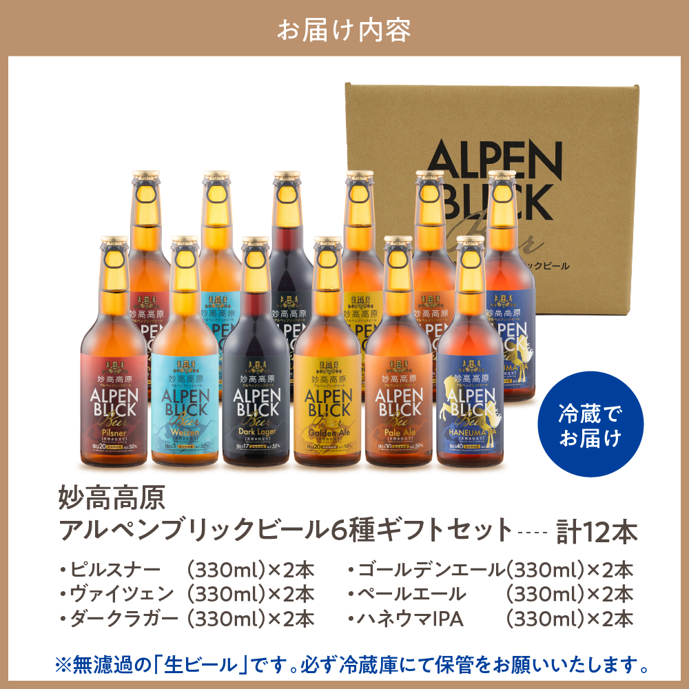 妙高高原アルペンブリックビール 6種 330ml 12本セット