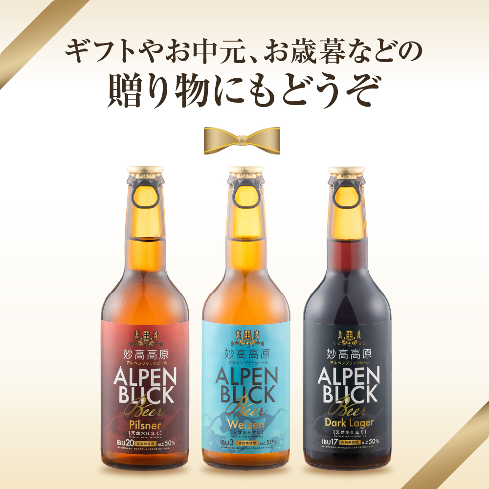妙高高原アルペンブリックビール 3種 330ml 24本セット
