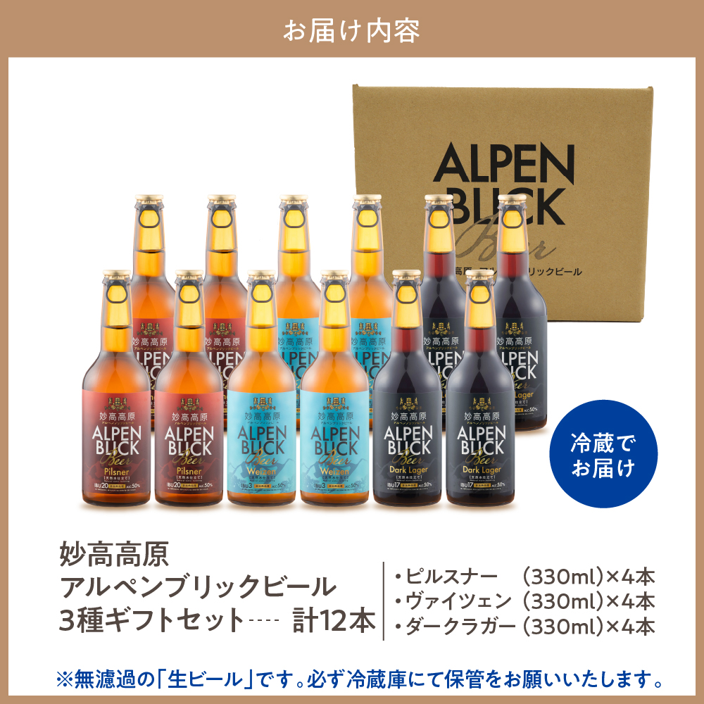 妙高高原アルペンブリックビール 3種 330ml 12本セット