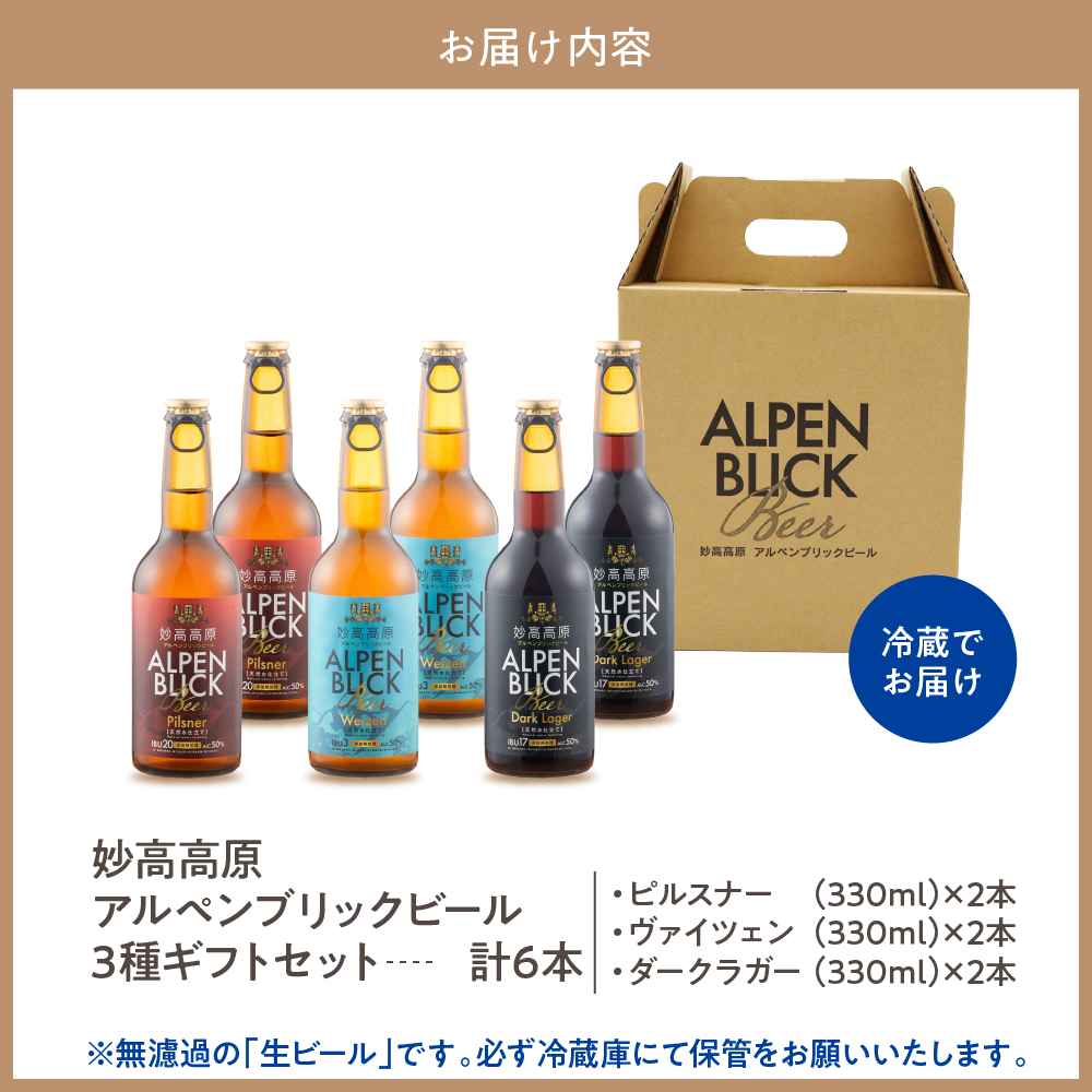 妙高高原アルペンブリックビール 3種 330ml 6本セット