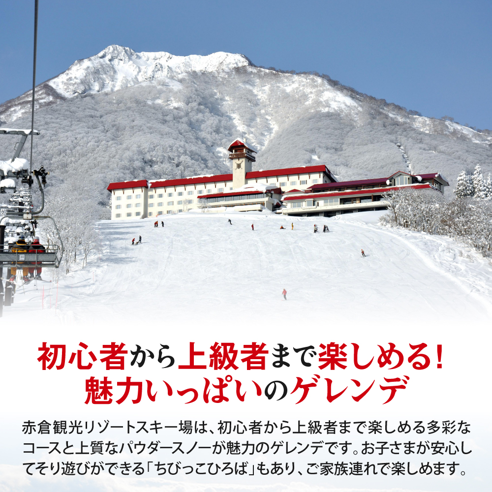 赤倉観光リゾート(2025-2026シーズン)スキー場リフト＆ゴンドラ1日引換券
