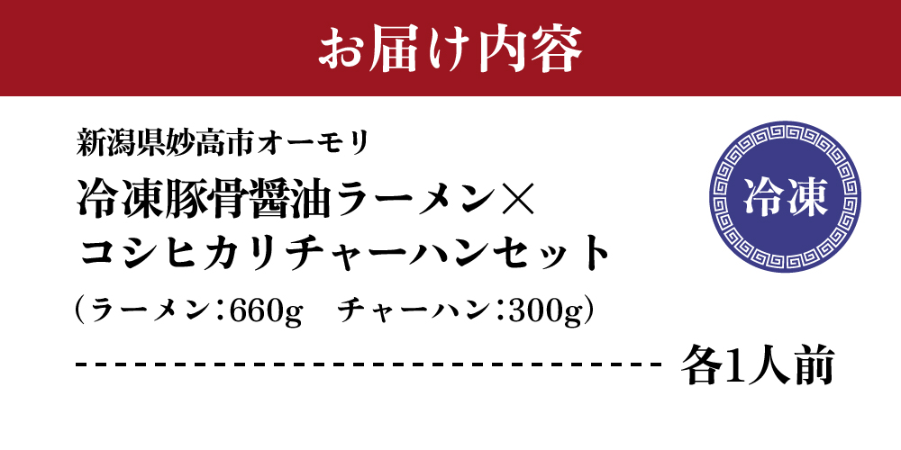 新潟県妙高市オーモリの冷凍豚骨醤油ラーメン×コシヒカリチャーハン各1人前セット