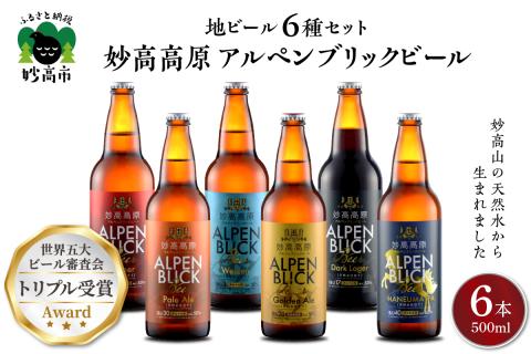 妙高高原アルペンブリックビール６種ギフトセット(500ml×6本)