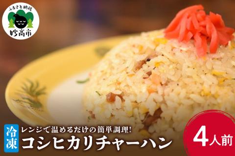 新潟県妙高市オーモリの冷凍コシヒカリチャーハン4人前