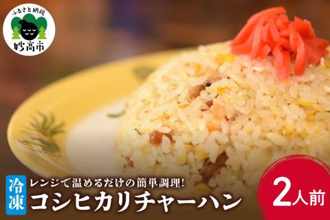新潟県妙高市オーモリの冷凍コシヒカリチャーハン2人前