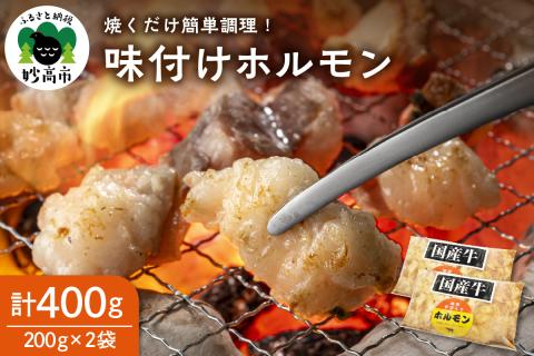 お肉屋さんの味付けホルモン