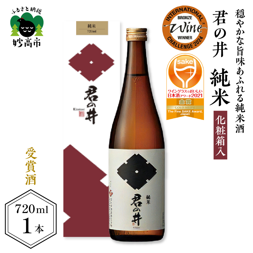 君の井 純米 化粧箱入 720ml×1本 ◆ワイングラスでおいしい日本酒アワード２０２１ 金賞受賞◆
