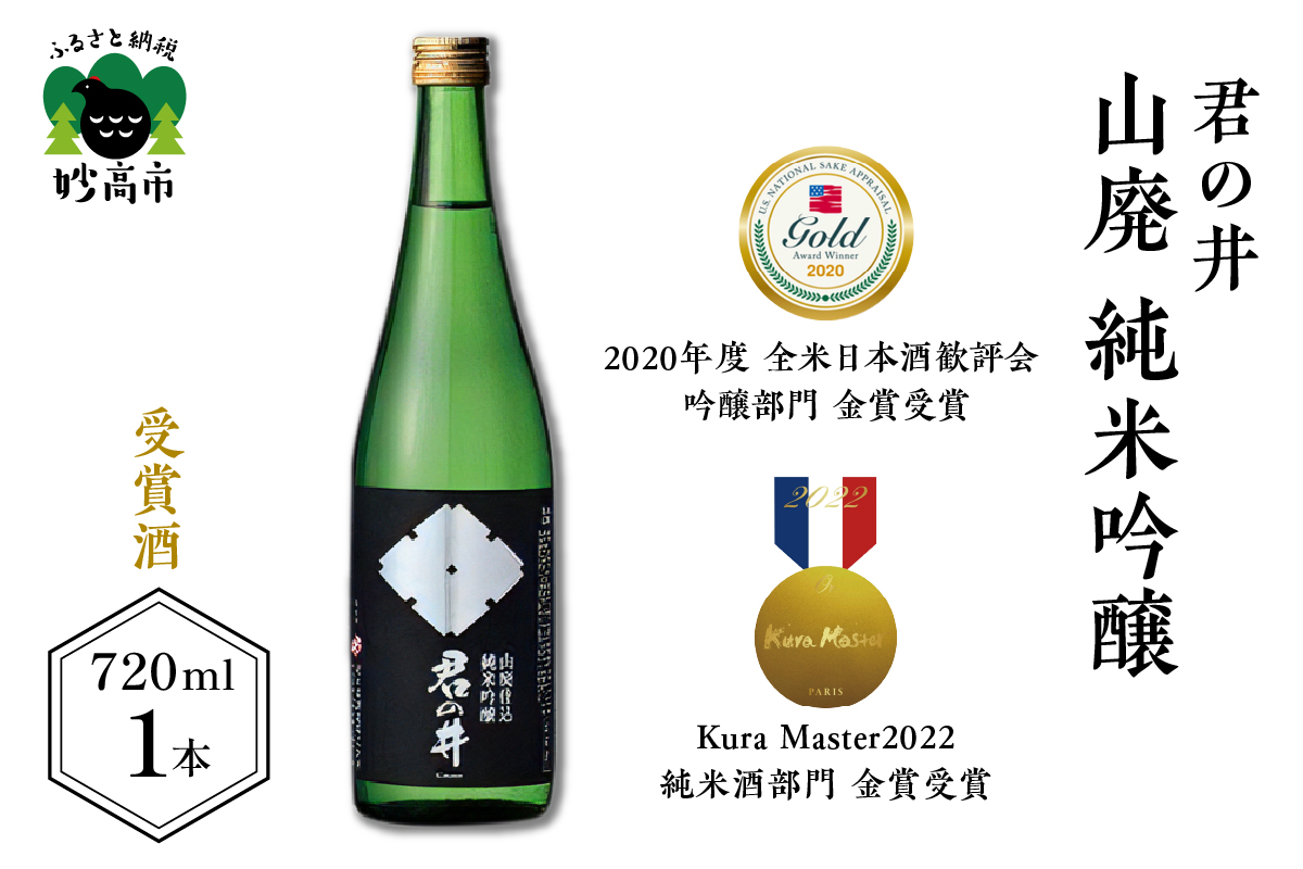 君の井 山廃 純米吟醸 720ml×1本