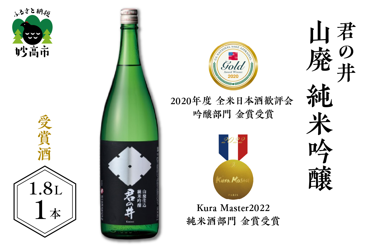 君の井 山廃 純米吟醸 1.8L×1本