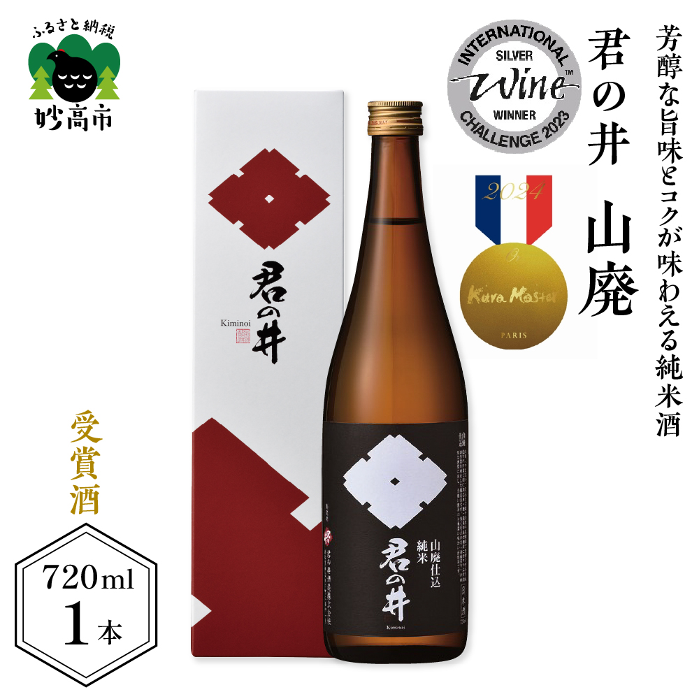 君の井 山廃 純米 720ml×1本
