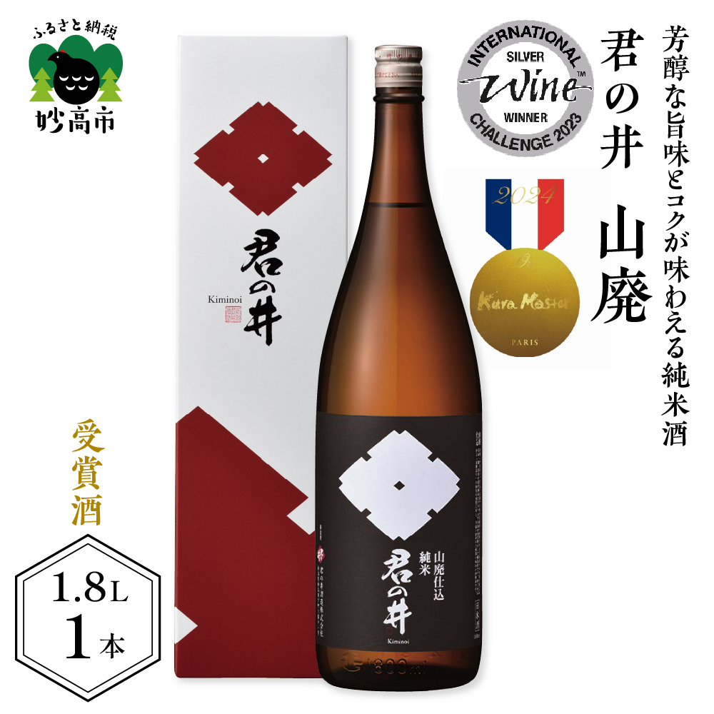 君の井 山廃 純米 1.8L×1本