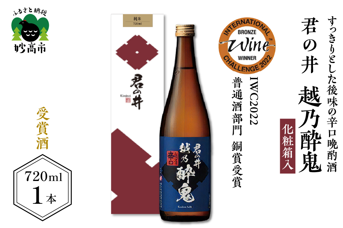 君の井 越乃酔鬼 化粧箱入 720ml×1本