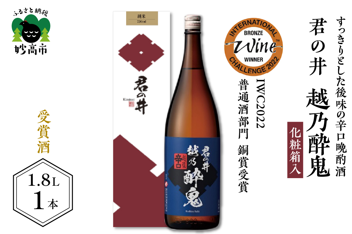 君の井 越乃酔鬼 化粧箱入 1.8L×1本