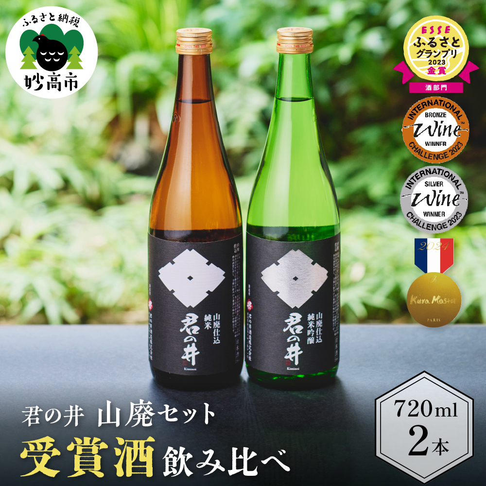 君の井 山廃 2種 セット 720ml×各1本