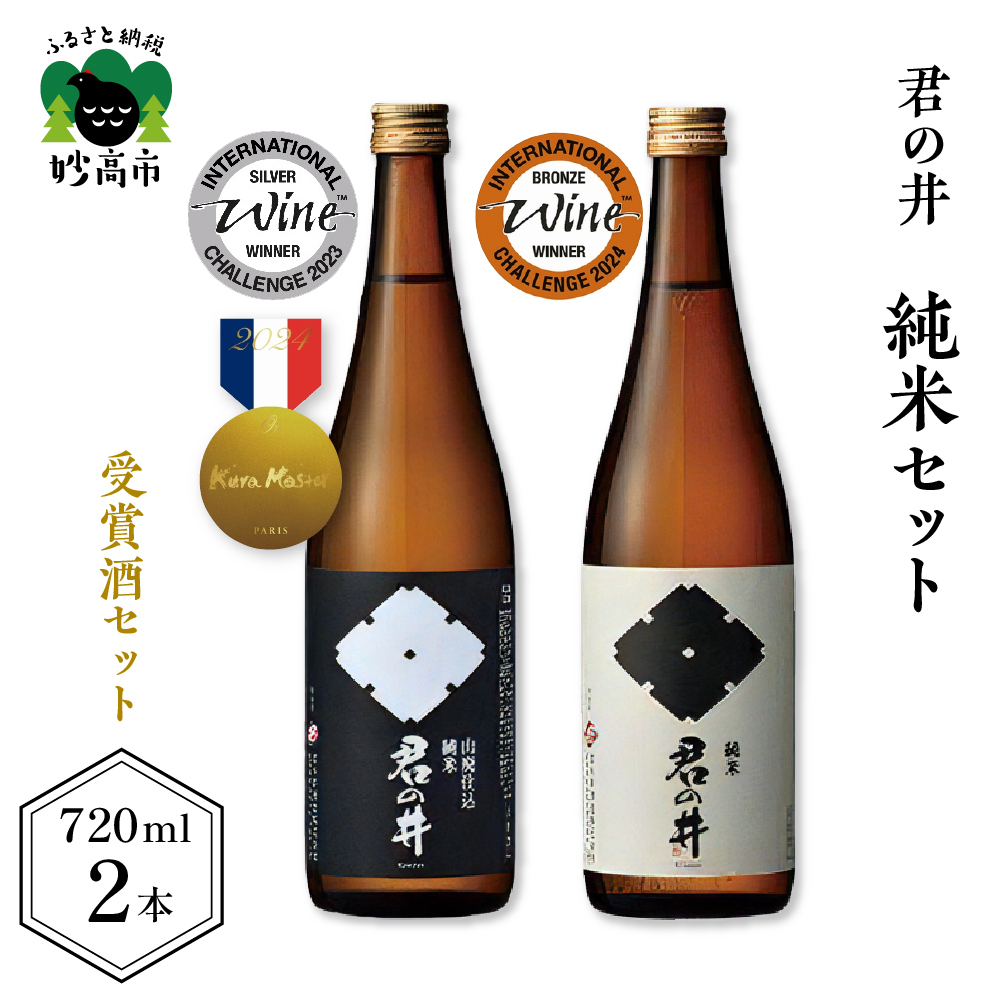 君の井 純米 2種セット 720ml×各1本