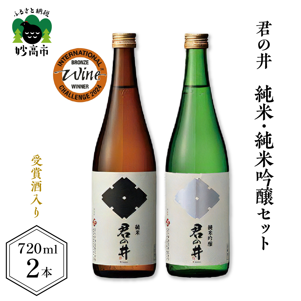 君の井 純米、純米吟醸セット 720ml×各1本