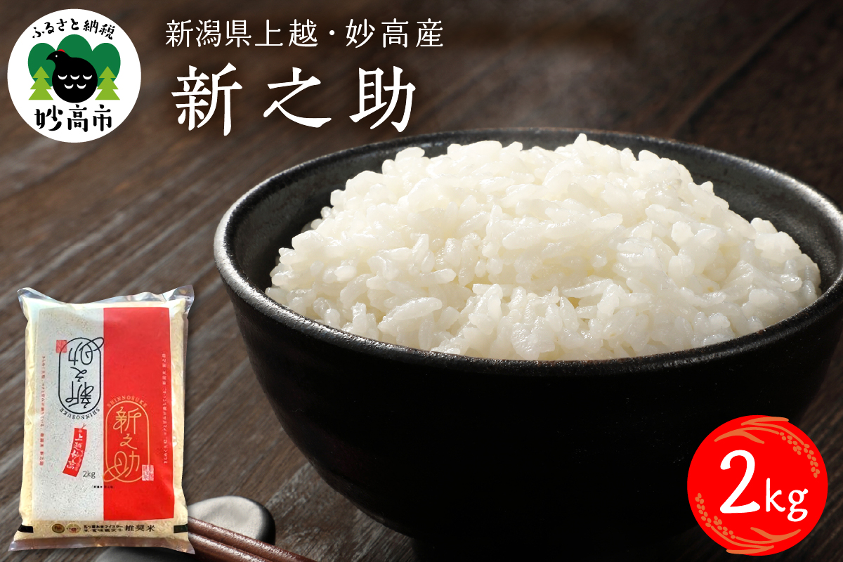 令和7年産 新潟県上越妙高産 新之助 2kg【順次発送】