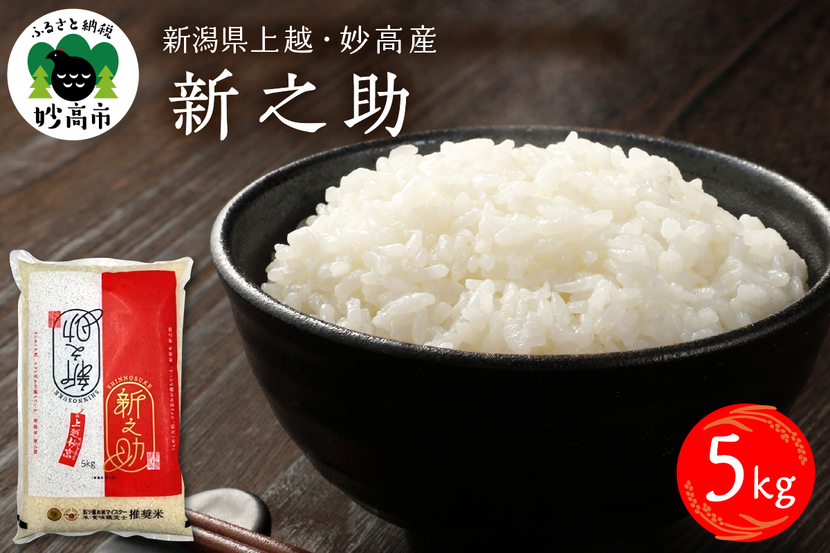 令和7年産 新潟県上越妙高産 新之助 5kg【順次発送】