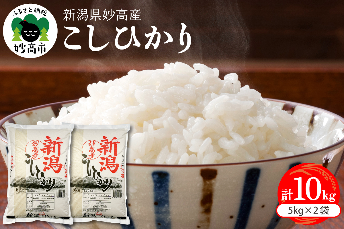 令和7年産 新潟県妙高産コシヒカリ10kg【順次発送】