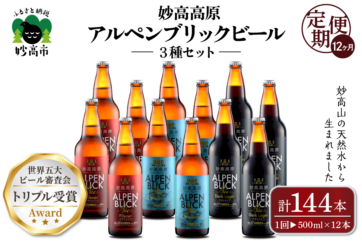 【12ヶ月定期便】妙高高原アルペンブリックビール３種ギフトセット(500ml×12本)全12回