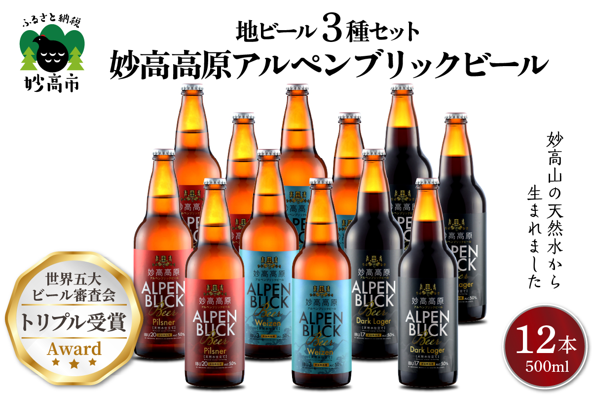世界五大ビール審査会でトリプル受賞！妙高高原クラフトビール３種ギフトセット(500ml×12本)【新潟県妙高市】