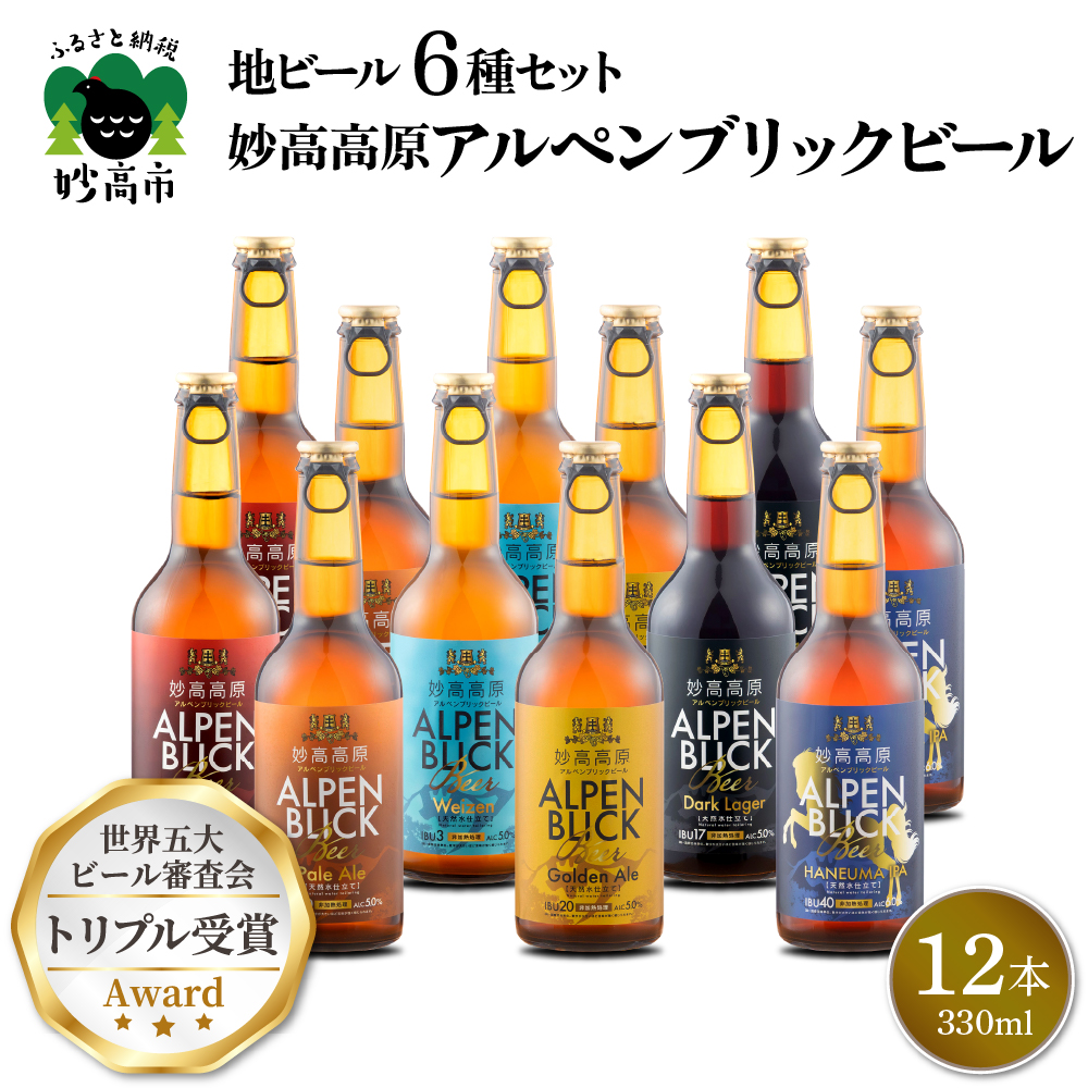 妙高高原アルペンブリックビール 6種 330ml 12本セット