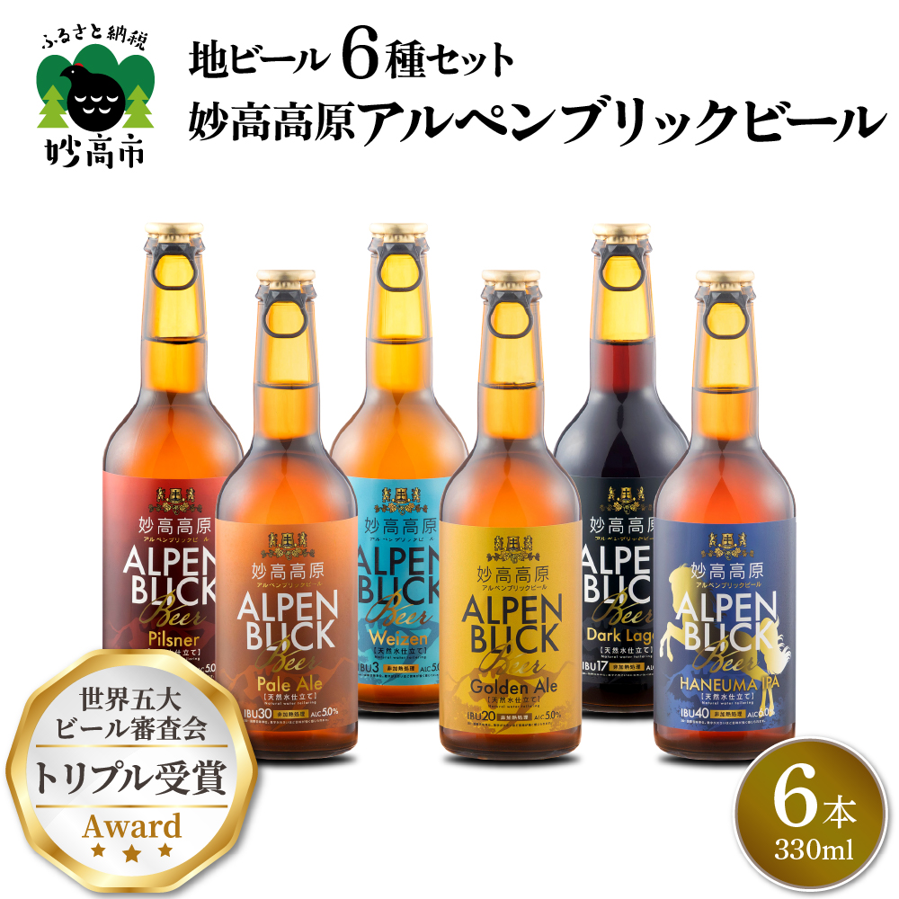 妙高高原アルペンブリックビール 6種 330ml 6本セット