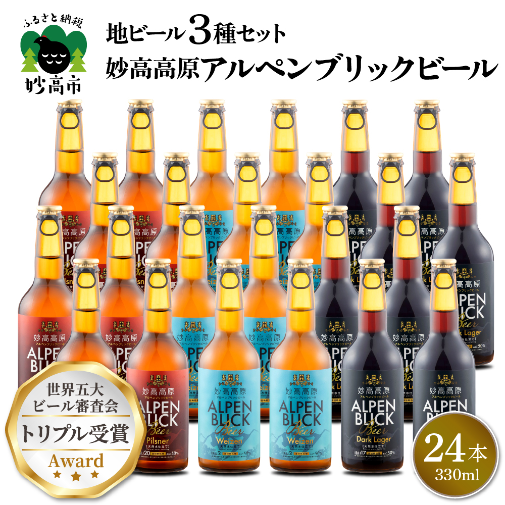 妙高高原アルペンブリックビール 3種 330ml 24本セット