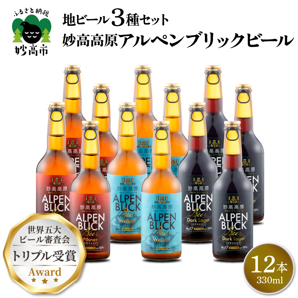 妙高高原アルペンブリックビール 3種 330ml 12本セット