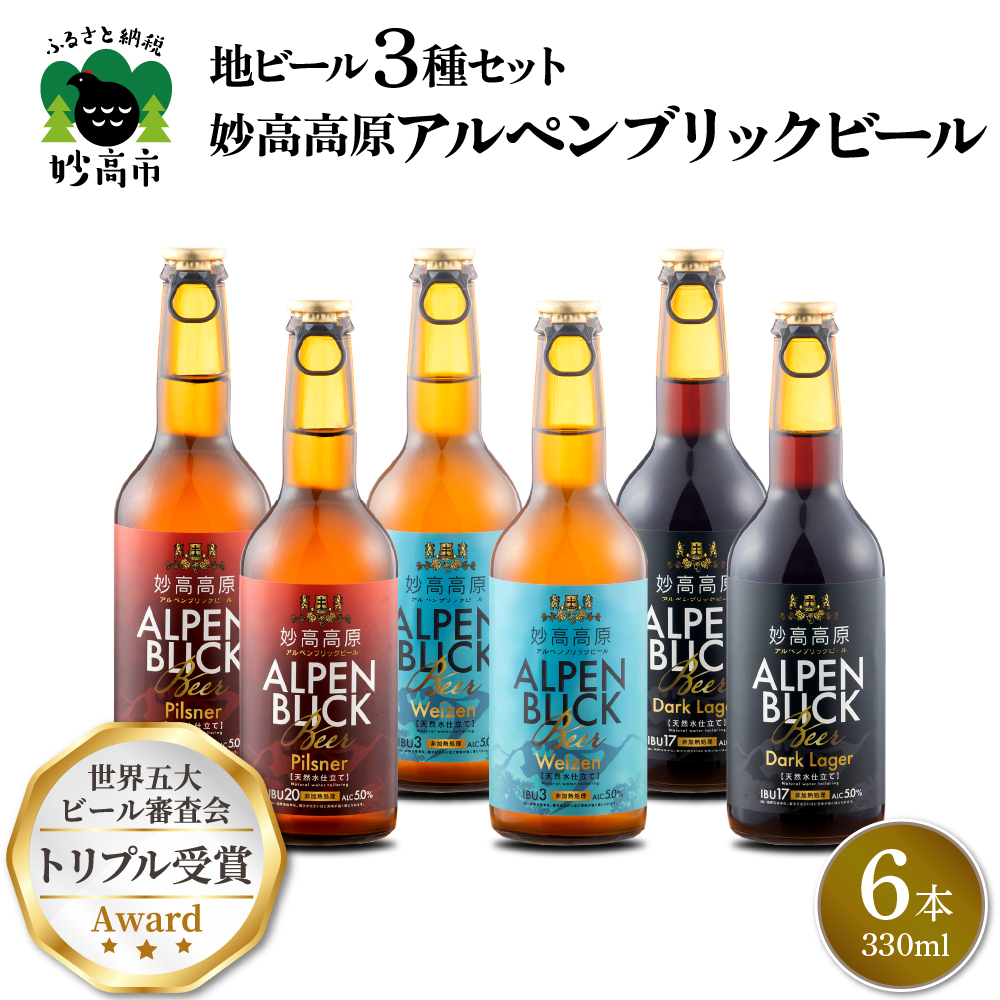 妙高高原アルペンブリックビール 3種 330ml 6本セット