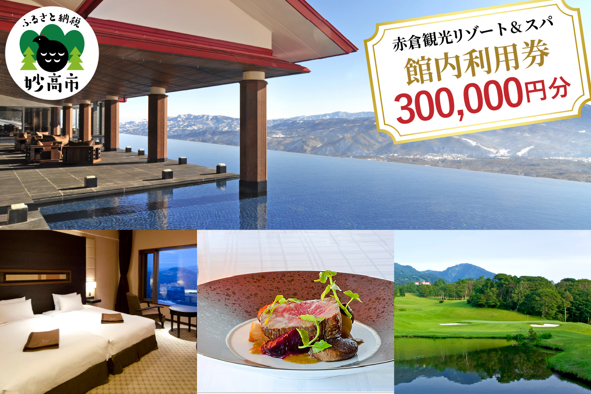 赤倉観光ホテル　ふるさと納税館内利用券300,000円分