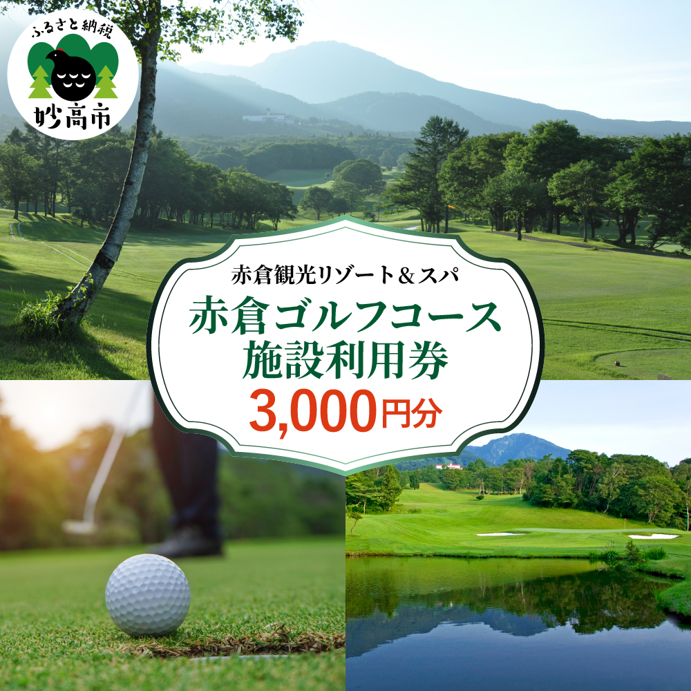 赤倉ゴルフコース施設利用券　3,000円分
