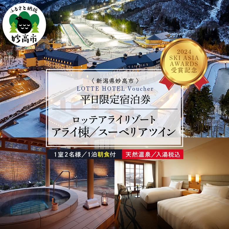 【平日限定】ロッテアライリゾート〈2024 SKI ASIA AWARDS 受賞記念〉ホテル・アライ/スーペリアツイン1室2名様1泊朝食付