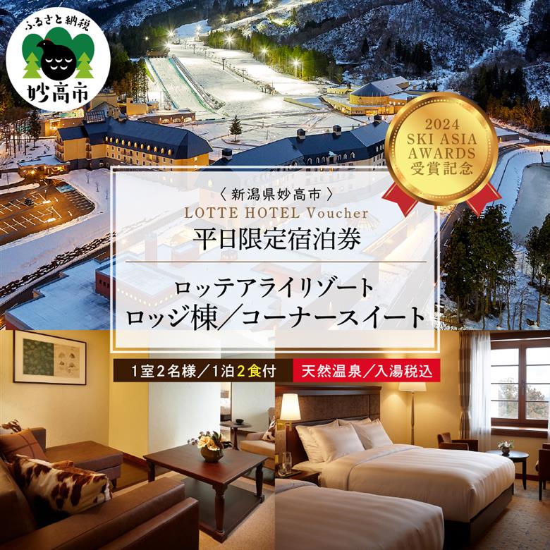 【平日限定】ロッテアライリゾート〈2024 SKI ASIA AWARDS 受賞記念〉ホテル・ロッジ/コーナースィート1室2名様1泊2食付