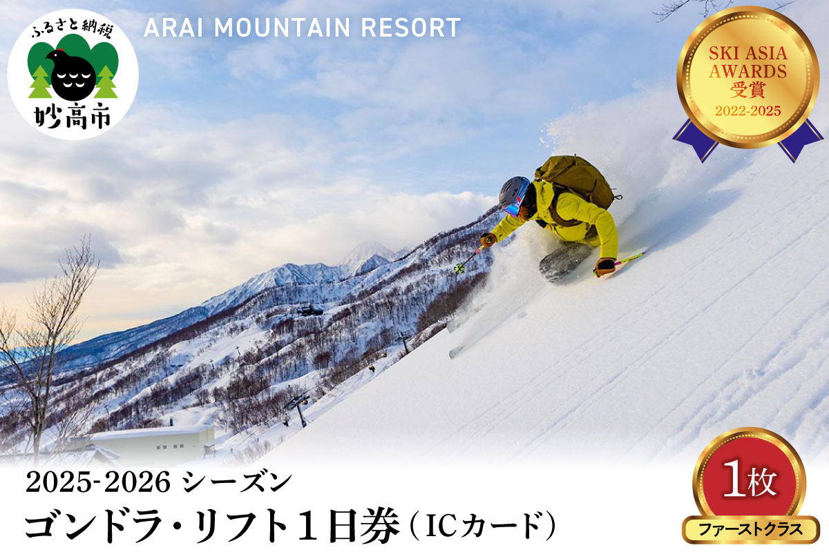 アライマウンテンリゾート2025-2026シーズン ゴンドラ・リフト1日券（ICカード）ファーストクラス1枚