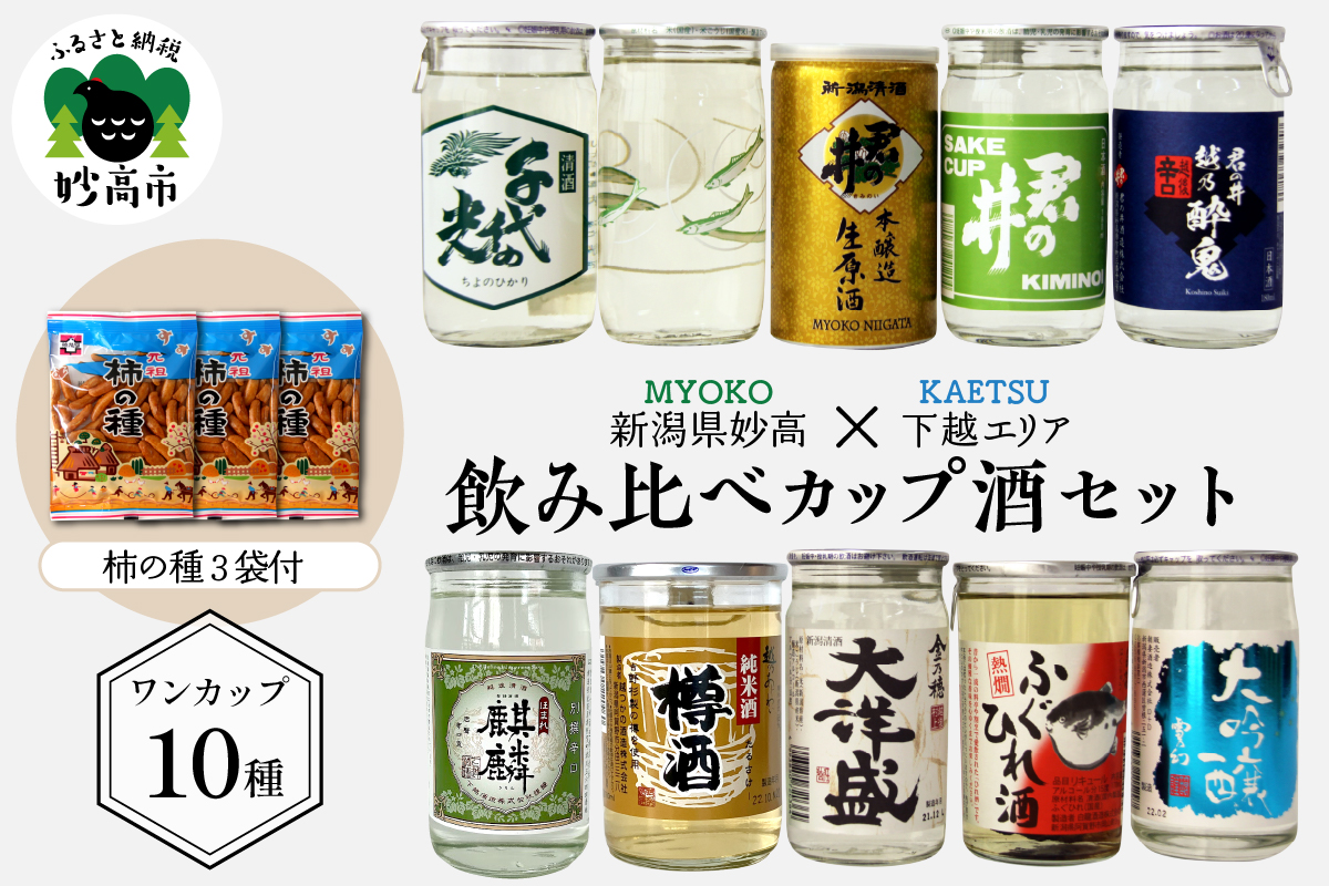 新潟県妙高飲み比べカップ酒セット(下越エリア)