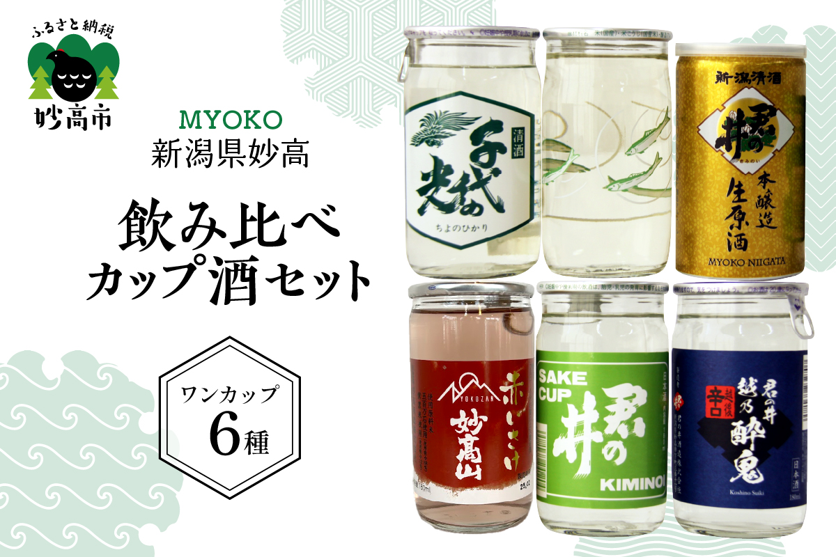 新潟県妙高飲み比べカップ酒セット(妙高エリア)