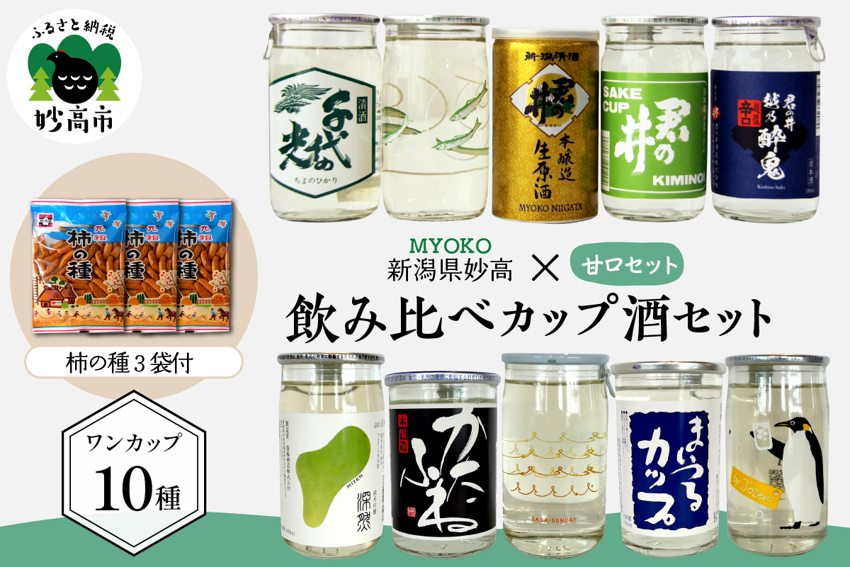 新潟県妙高飲み比べカップ酒セット(甘口セット)