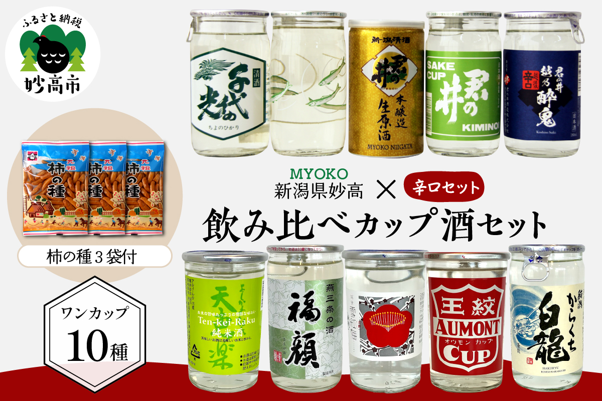 新潟県妙高飲み比べカップ酒セット(辛口セット)