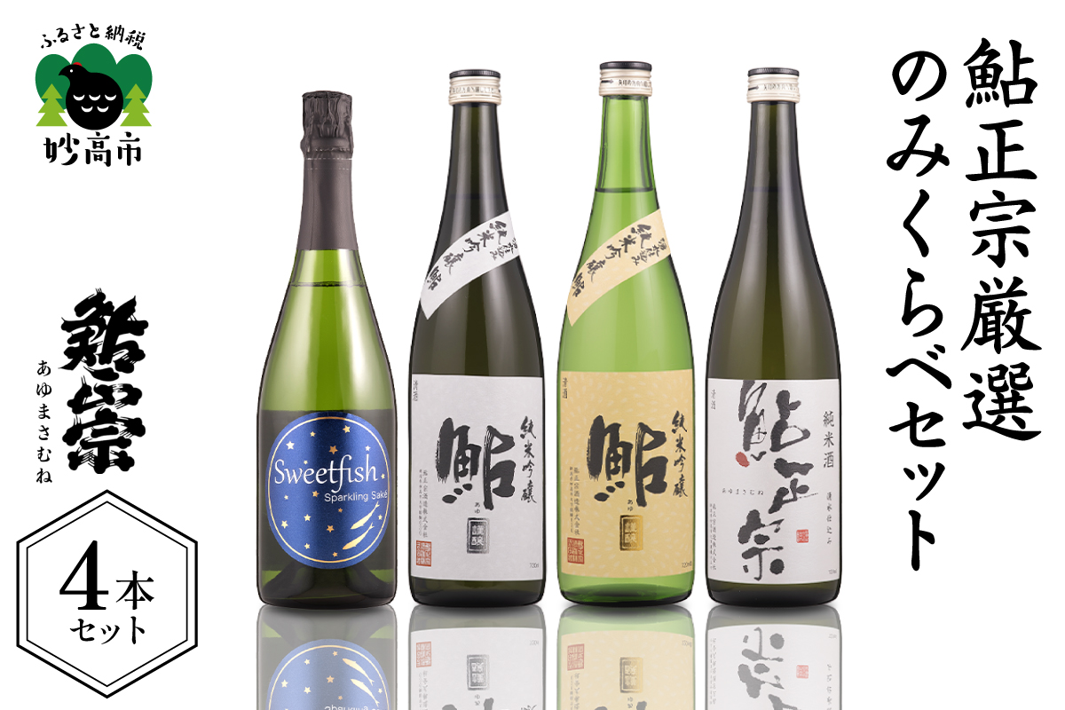 鮎正宗厳選純米のみくらべセット