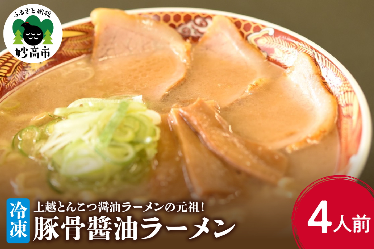 新潟県妙高市オーモリの冷凍豚骨醤油ラーメン4人前