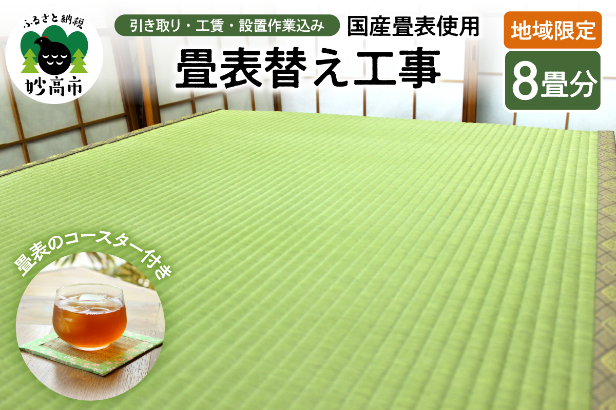 【地域限定】国産畳表使用の畳表替え工事8畳（畳表のコースター付き）