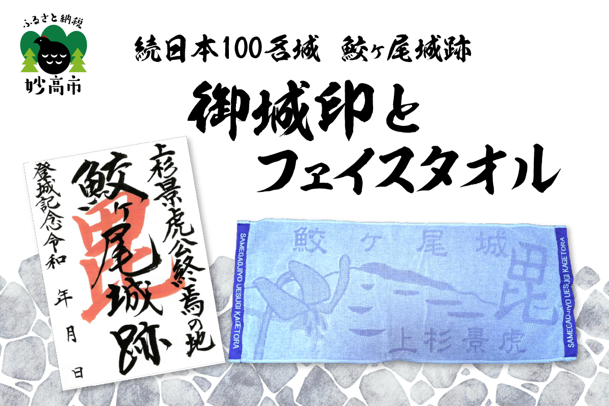 「続日本100名城 鮫ヶ尾城跡 御城印」と「鮫ヶ尾城フェイスタオル」のセット